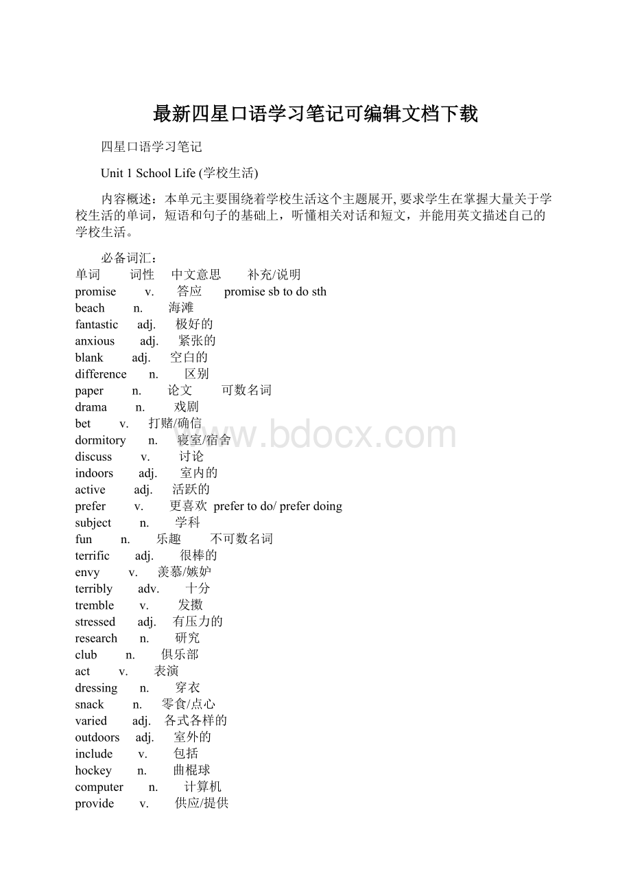 最新四星口语学习笔记可编辑文档下载文档格式.docx