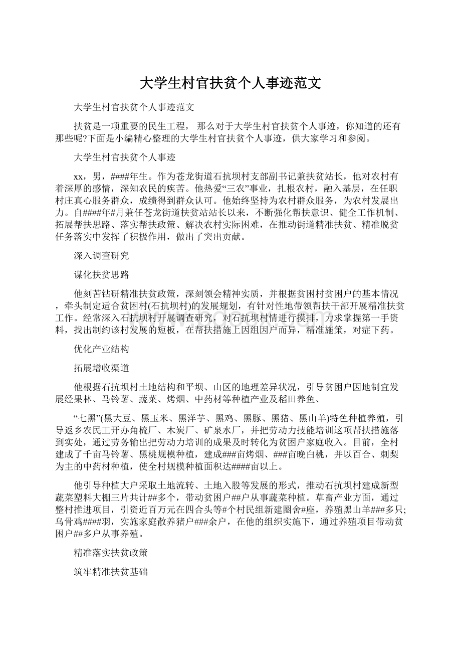 大学生村官扶贫个人事迹范文.docx_第1页