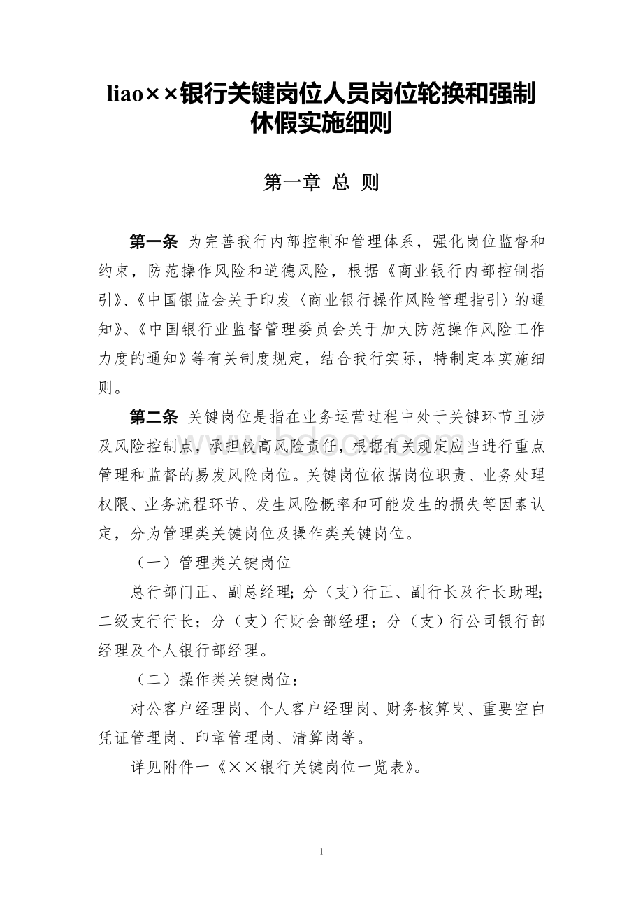 辽XX银行关键岗位人员岗位轮换和强制休假实施细则.doc_第1页