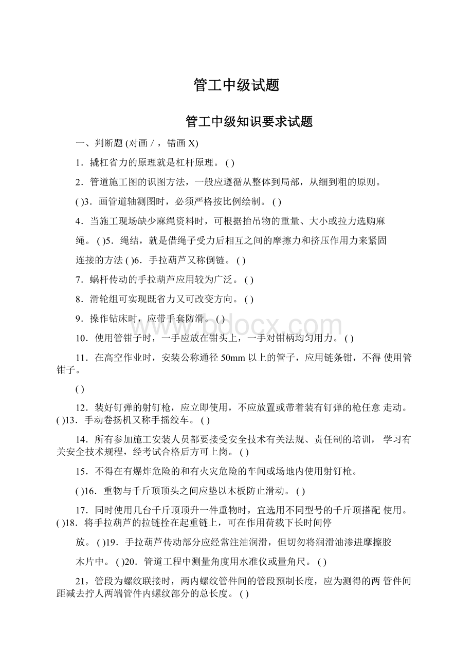 管工中级试题Word文档下载推荐.docx_第1页