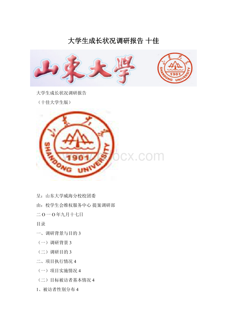 大学生成长状况调研报告 十佳.docx