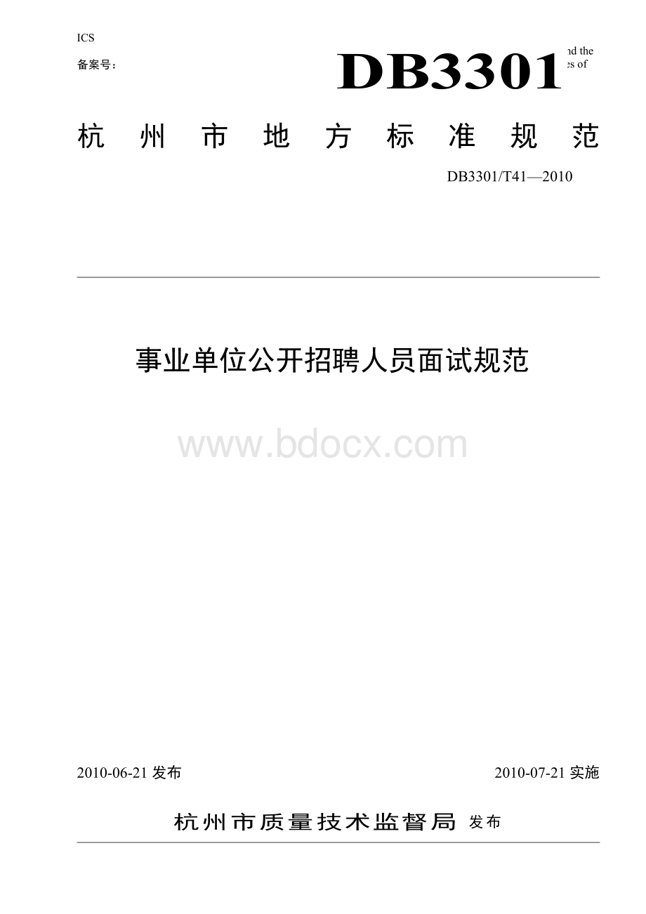 模拟卷为规范事业单位公开招聘人员面试工作_精品文档.doc_第1页