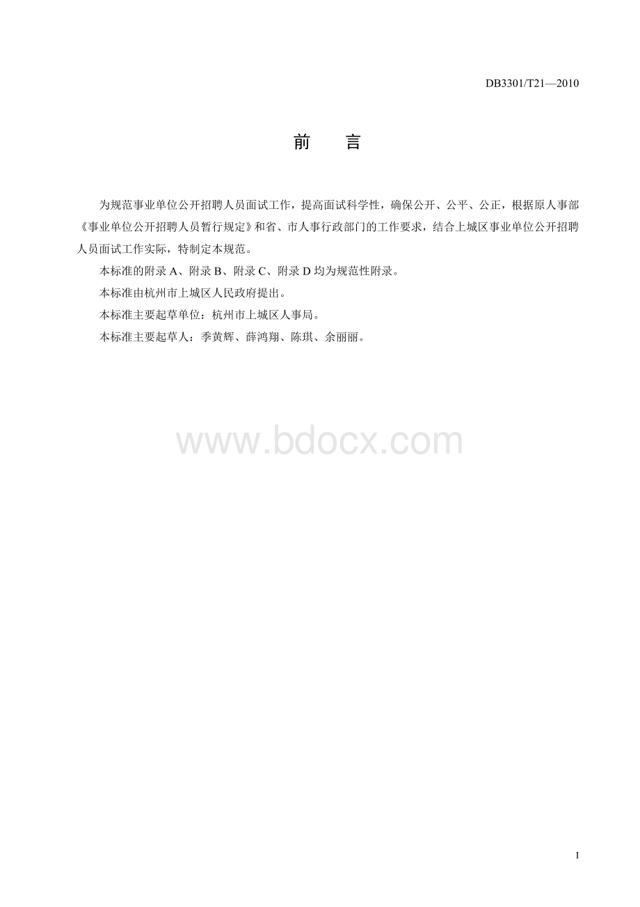 模拟卷为规范事业单位公开招聘人员面试工作_精品文档.doc_第2页