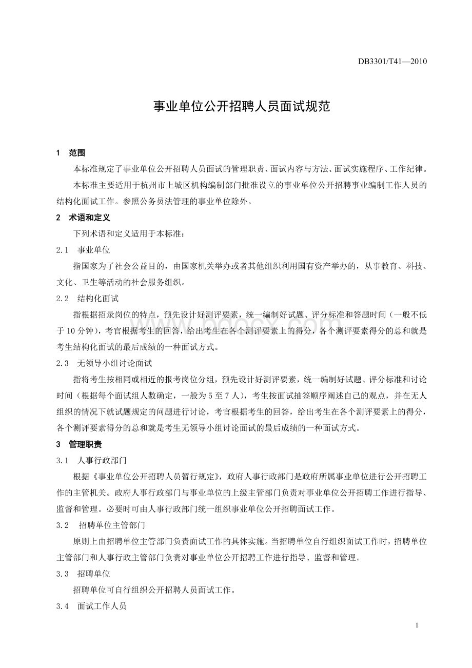 模拟卷为规范事业单位公开招聘人员面试工作_精品文档.doc_第3页