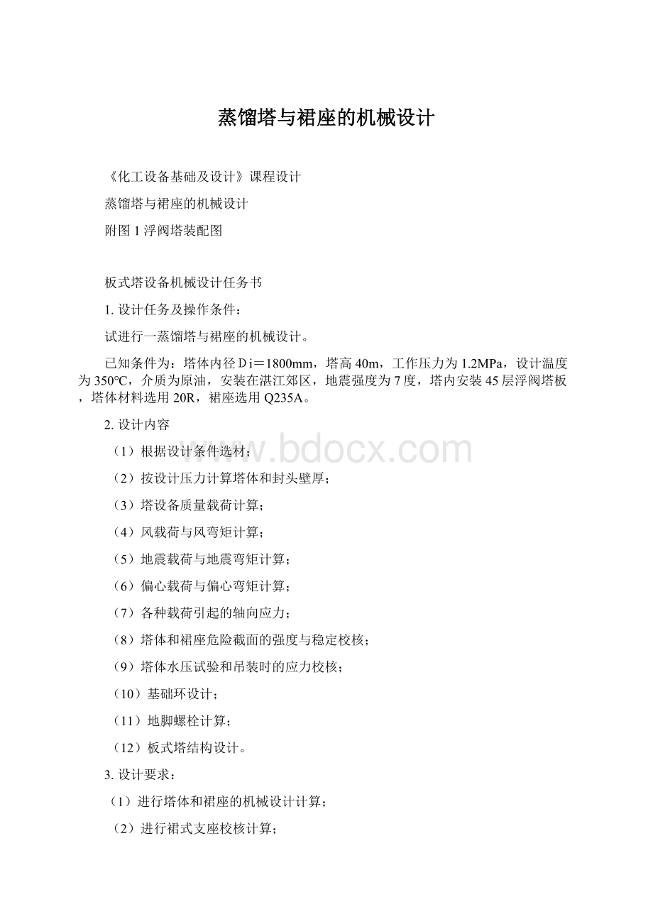 蒸馏塔与裙座的机械设计文档格式.docx_第1页