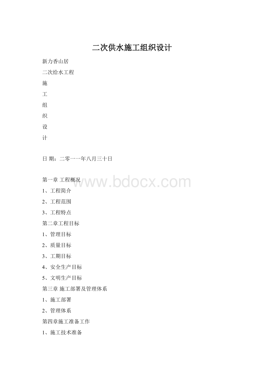 二次供水施工组织设计Word格式.docx_第1页