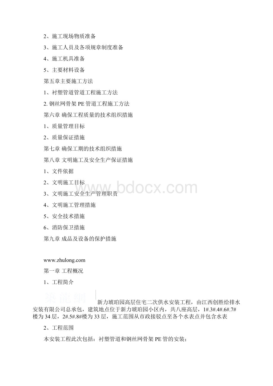 二次供水施工组织设计Word格式.docx_第2页