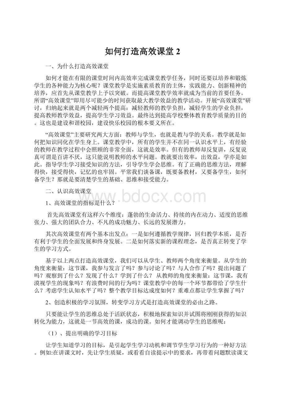 如何打造高效课堂2Word格式文档下载.docx