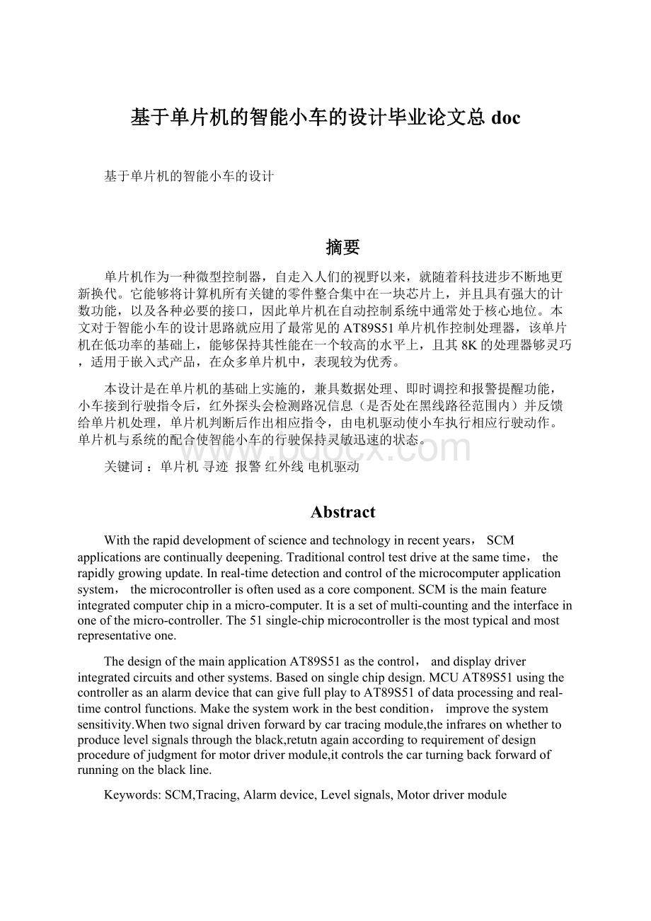 基于单片机的智能小车的设计毕业论文总docWord下载.docx_第1页