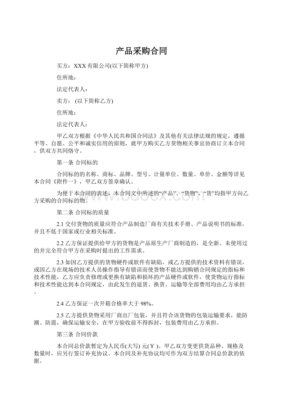 产品采购合同Word下载.docx_第1页