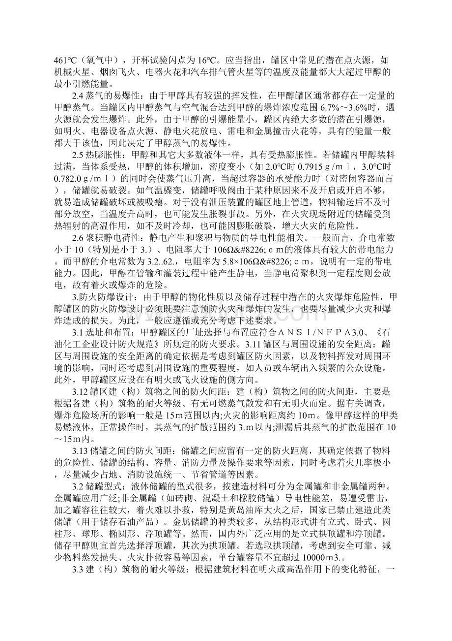 储罐区的火灾爆炸危险性分析及防火防爆设计参考文本.docx_第2页