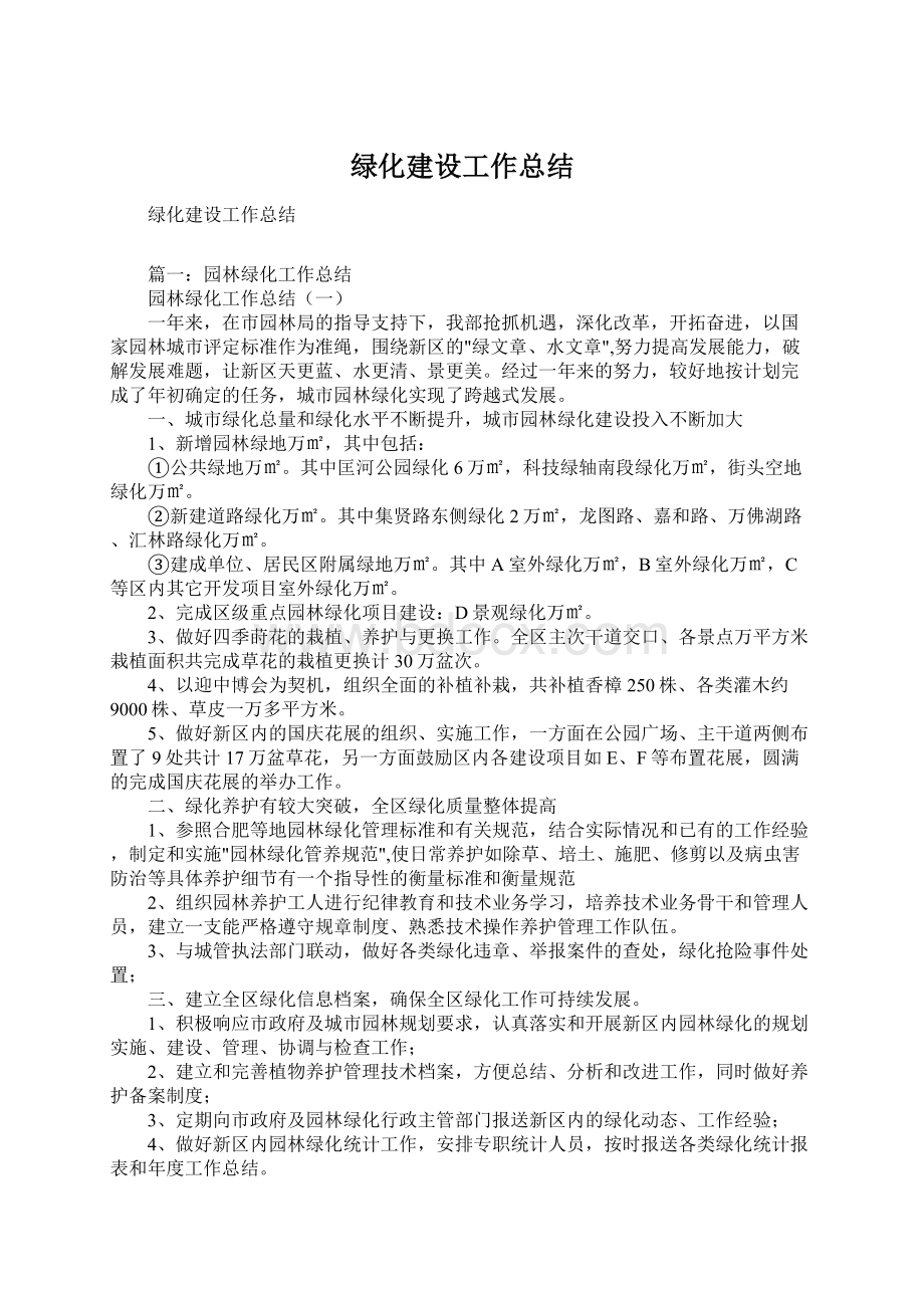 绿化建设工作总结Word格式.docx_第1页