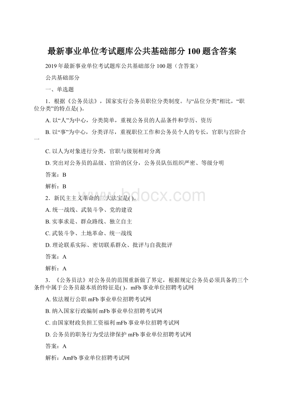 最新事业单位考试题库公共基础部分100题含答案.docx