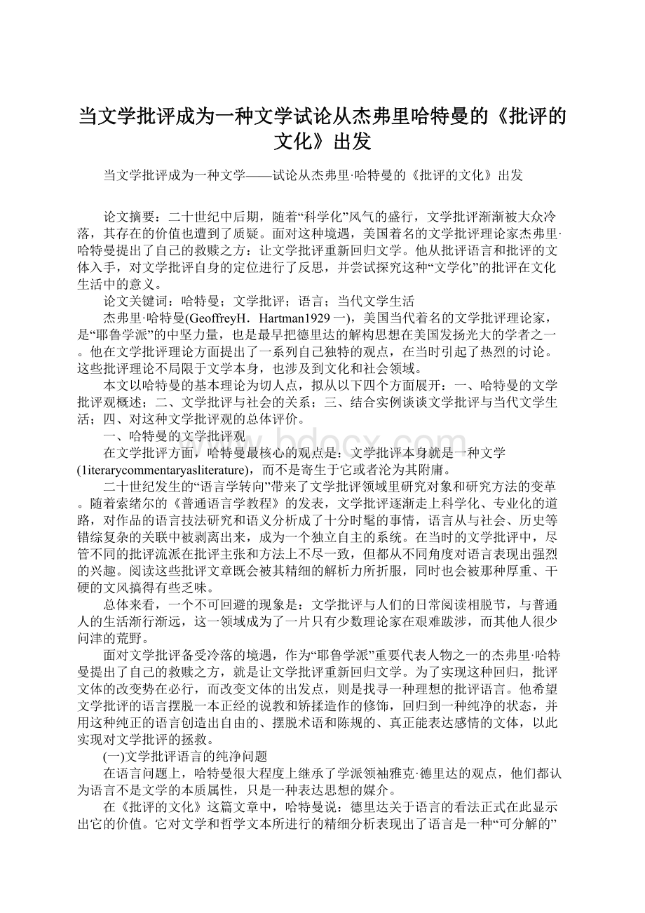 当文学批评成为一种文学试论从杰弗里哈特曼的《批评的文化》出发.docx_第1页