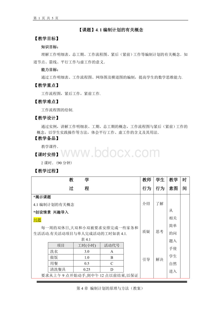 编制计划的有关概念.doc