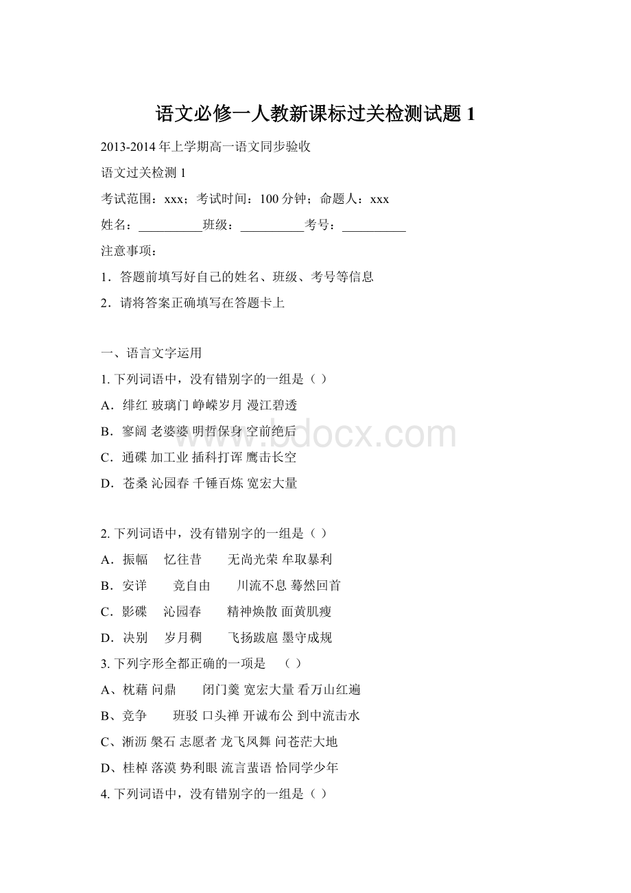 语文必修一人教新课标过关检测试题1Word下载.docx