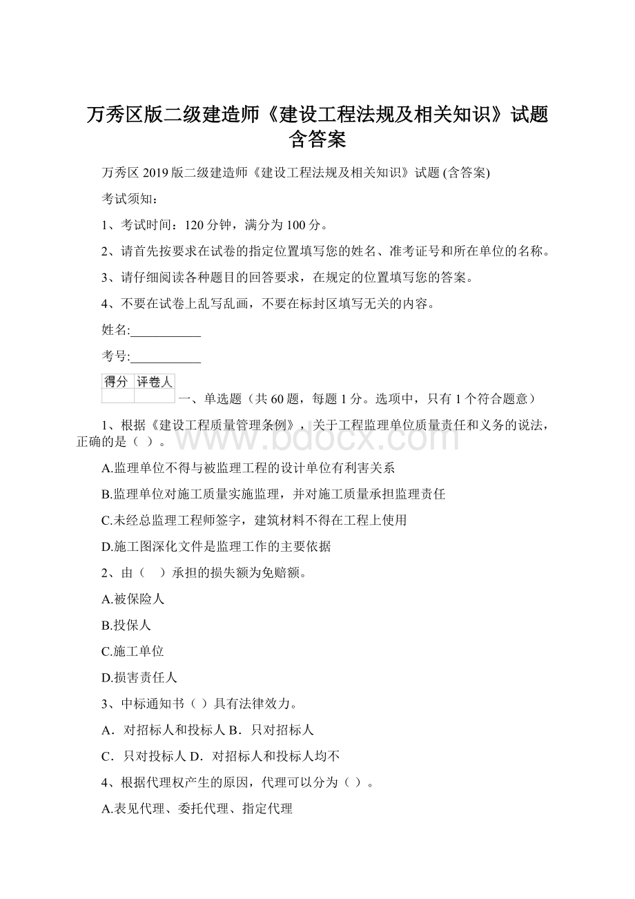 万秀区版二级建造师《建设工程法规及相关知识》试题 含答案.docx_第1页