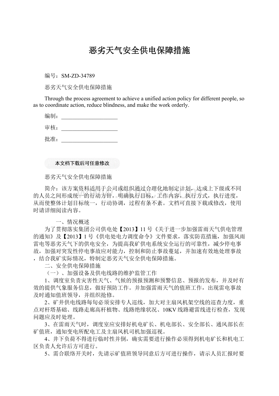 恶劣天气安全供电保障措施.docx