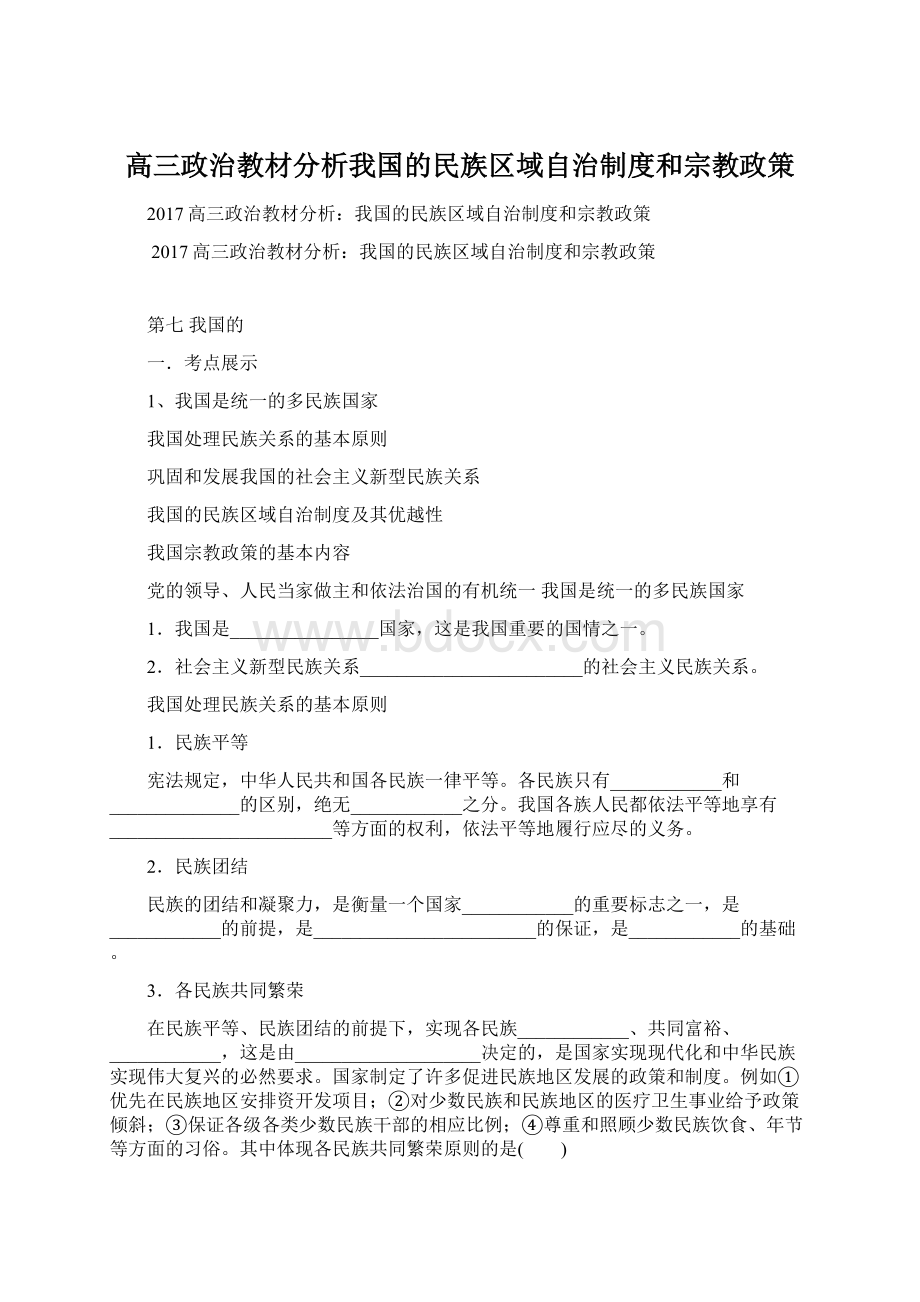 高三政治教材分析我国的民族区域自治制度和宗教政策.docx