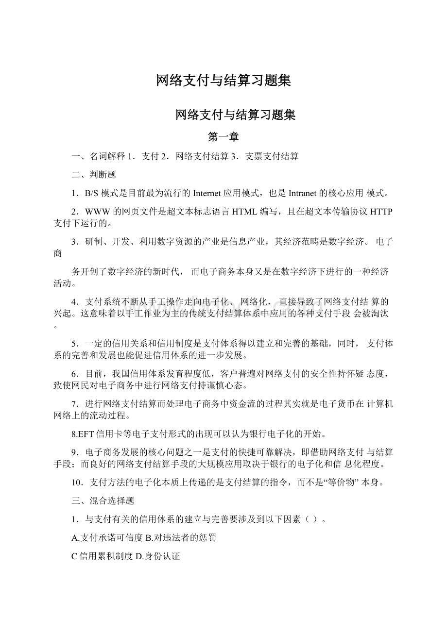 网络支付与结算习题集Word下载.docx