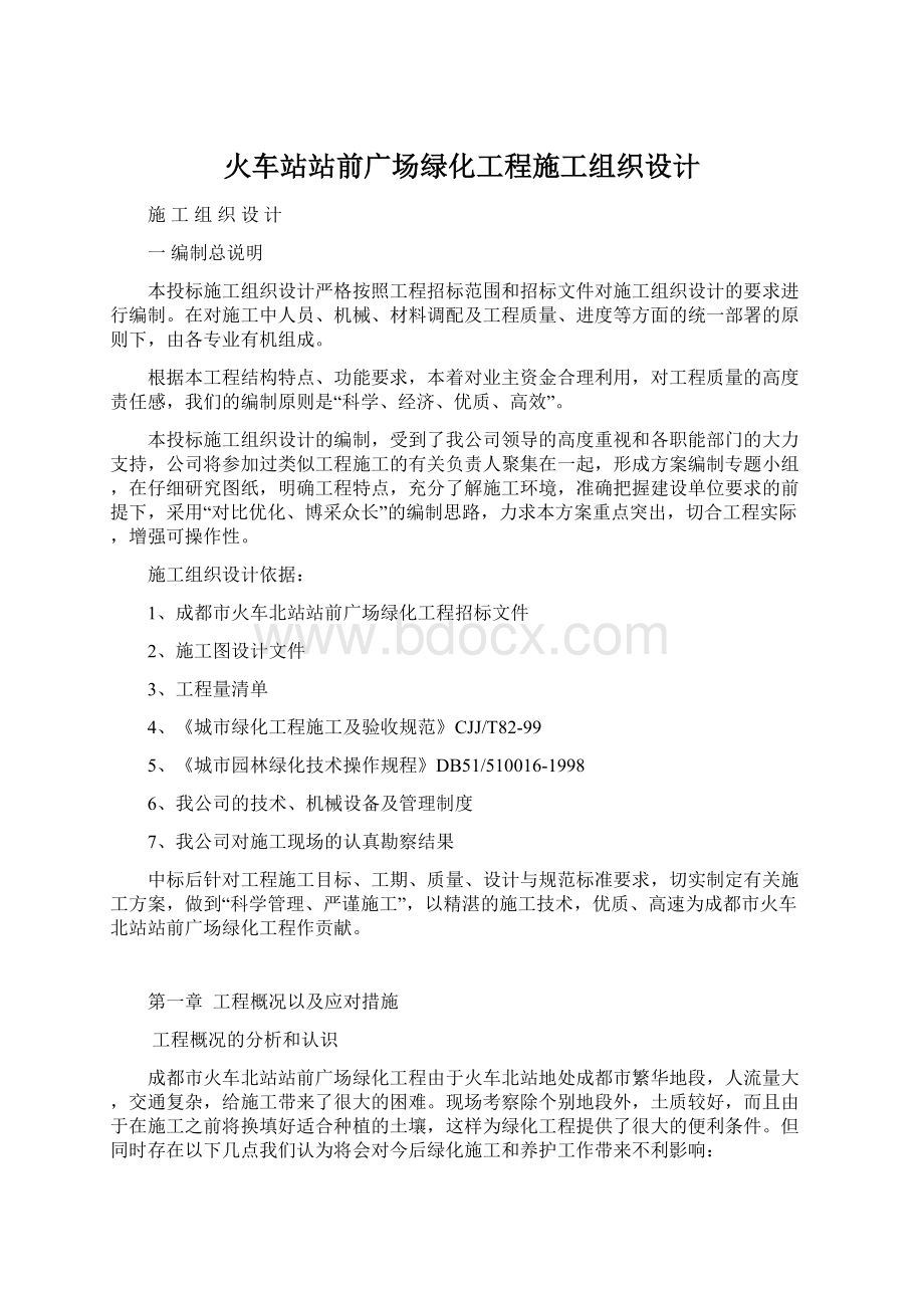 火车站站前广场绿化工程施工组织设计Word格式文档下载.docx_第1页