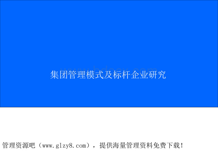 集团管理模式研究PPT文档格式.ppt