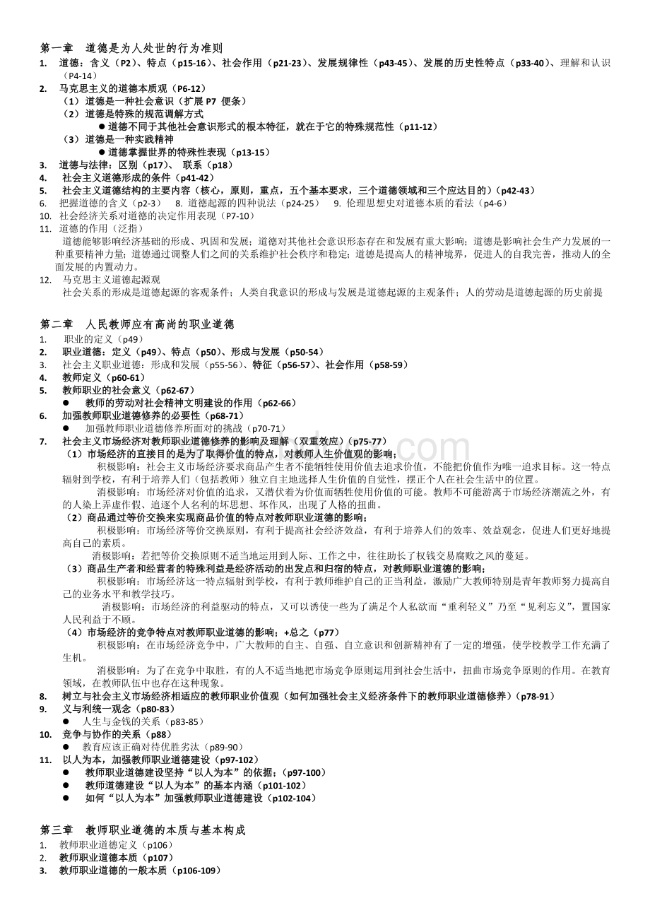 高等学校岗前培训之高等学校教师职业道德修养_精品文档Word格式.doc