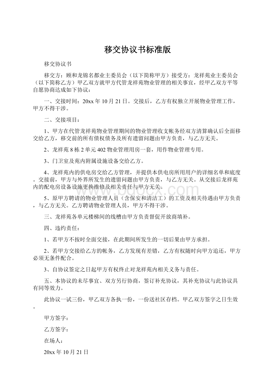 移交协议书标准版.docx_第1页