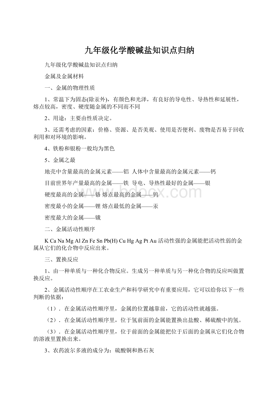 九年级化学酸碱盐知识点归纳文档格式.docx