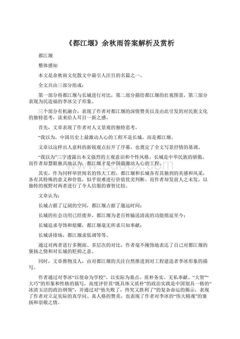 《都江堰》余秋雨答案解析及赏析Word格式.docx_第1页