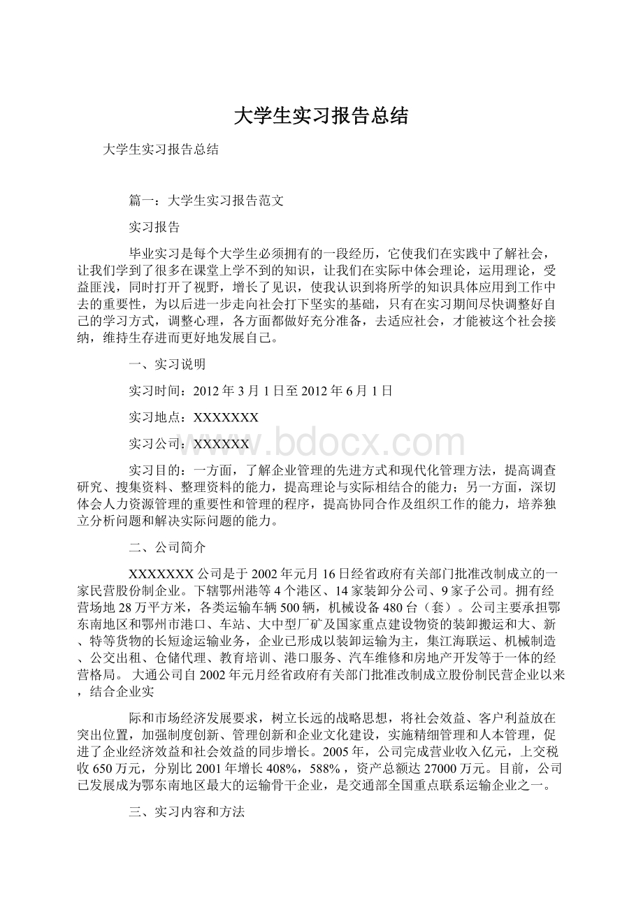 大学生实习报告总结Word文档格式.docx