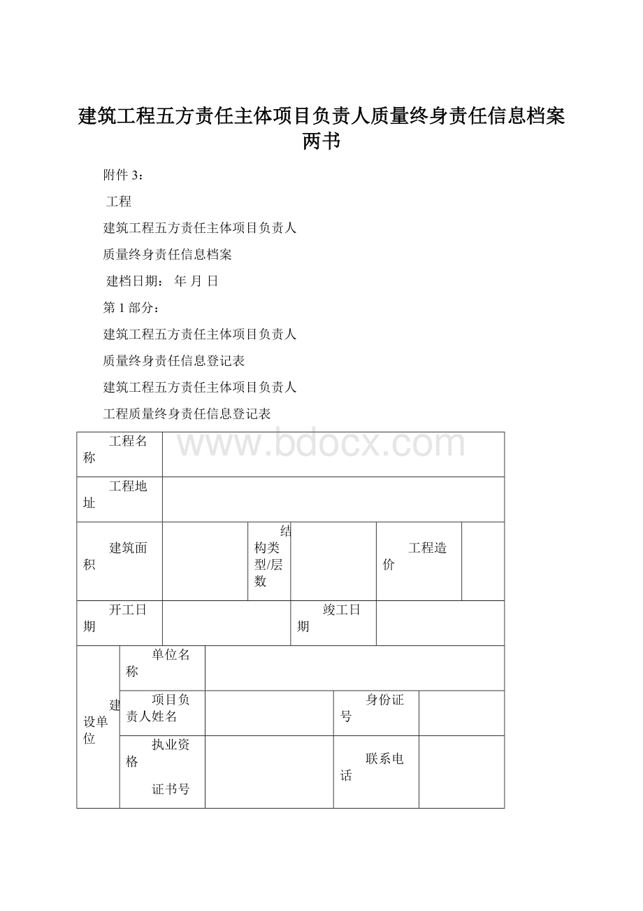 建筑工程五方责任主体项目负责人质量终身责任信息档案两书Word文档下载推荐.docx_第1页