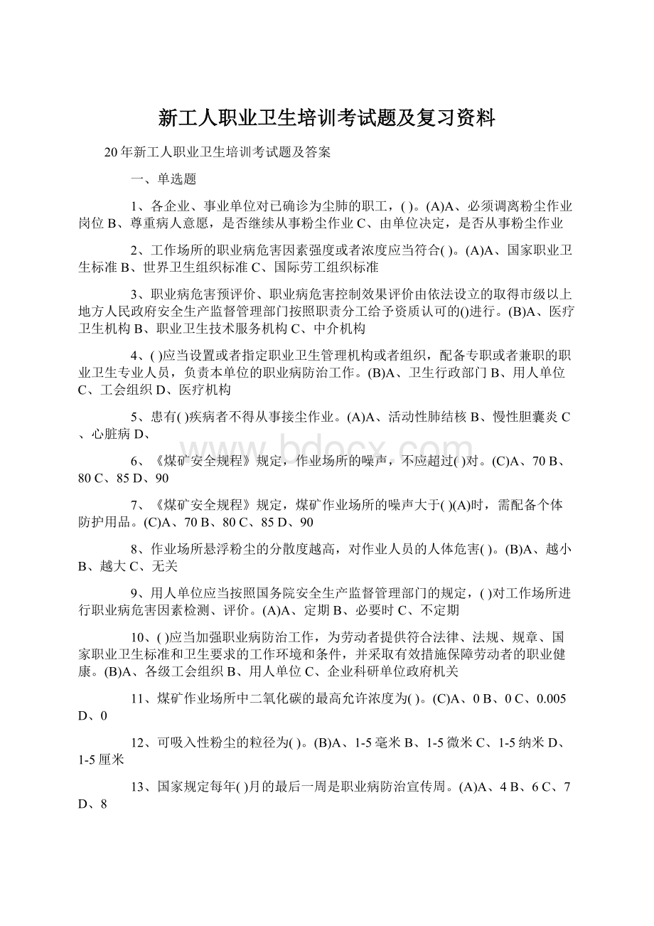 新工人职业卫生培训考试题及复习资料Word文档下载推荐.docx