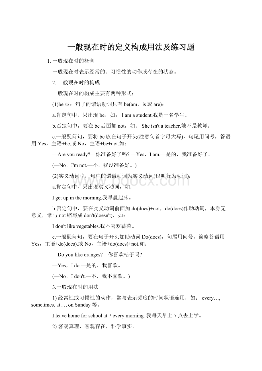 一般现在时的定义构成用法及练习题Word文档格式.docx_第1页