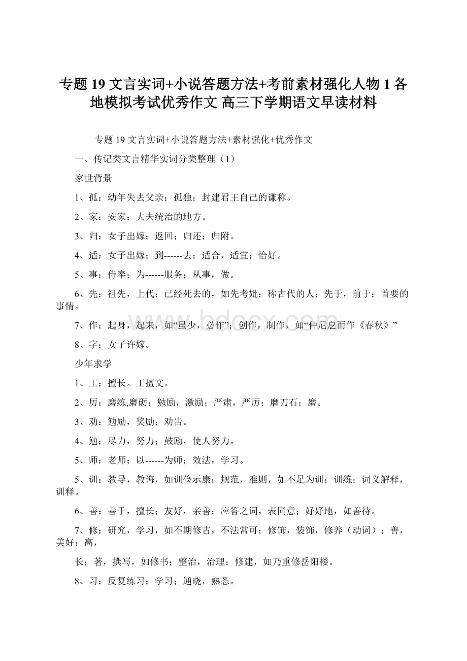 专题19 文言实词+小说答题方法+考前素材强化人物1各地模拟考试优秀作文 高三下学期语文早读材料.docx