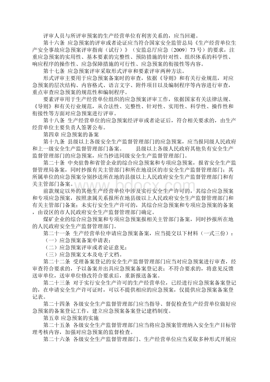 生产安全事故应急预案管理办法实施细则Word格式.docx_第3页