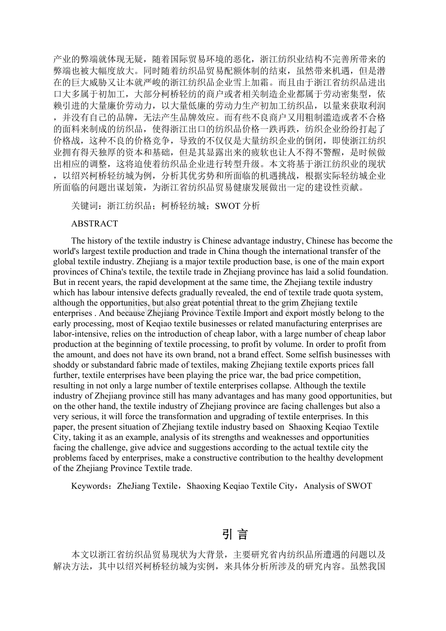 浙江省纺织品出口的发展对策分析以绍兴柯桥轻纺城为例毕业论文Word文件下载.docx_第2页