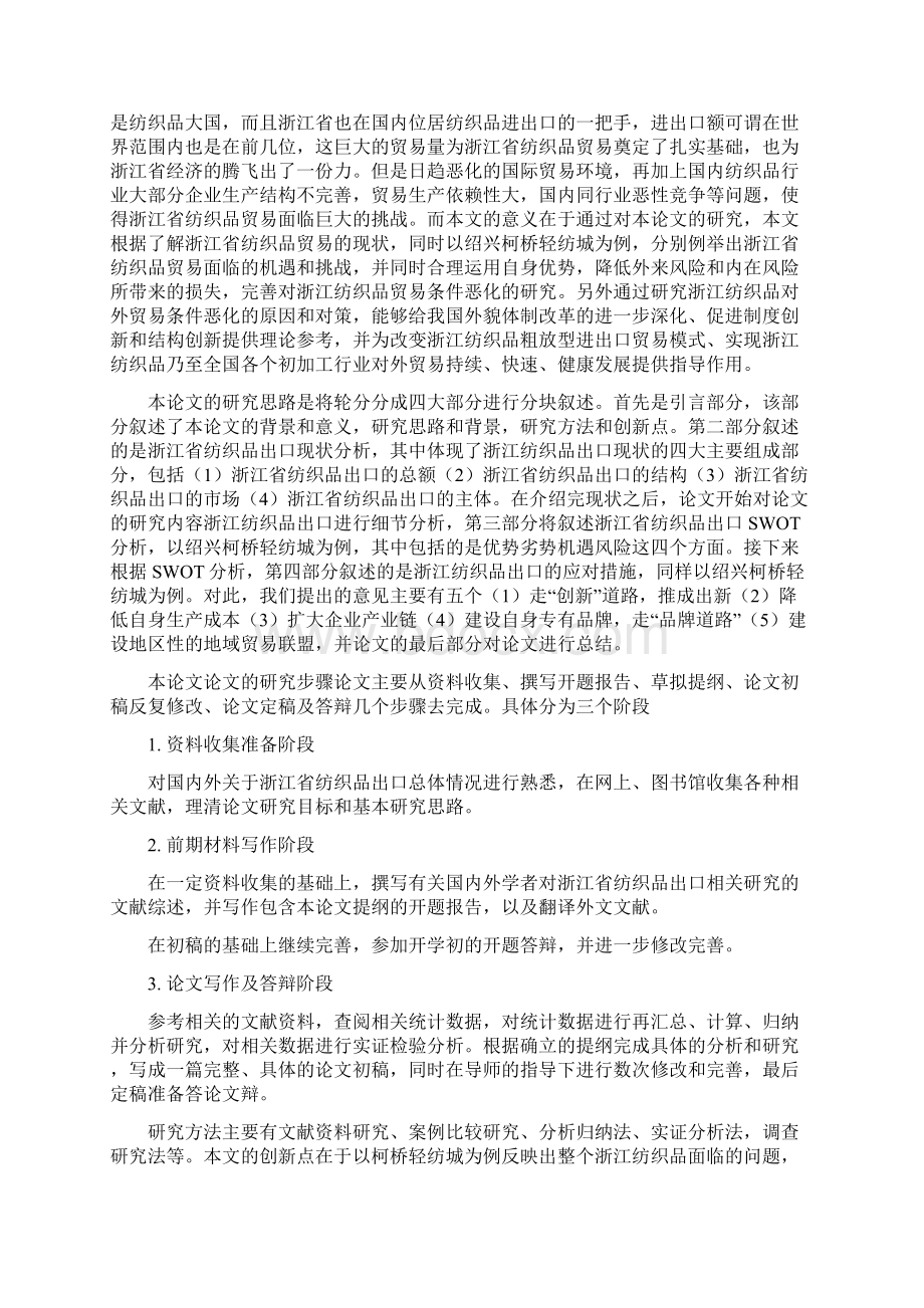 浙江省纺织品出口的发展对策分析以绍兴柯桥轻纺城为例毕业论文Word文件下载.docx_第3页