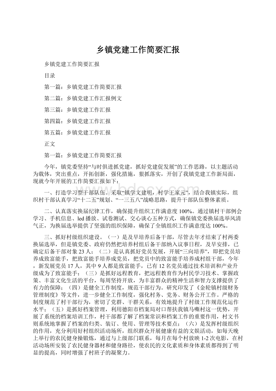 乡镇党建工作简要汇报.docx_第1页