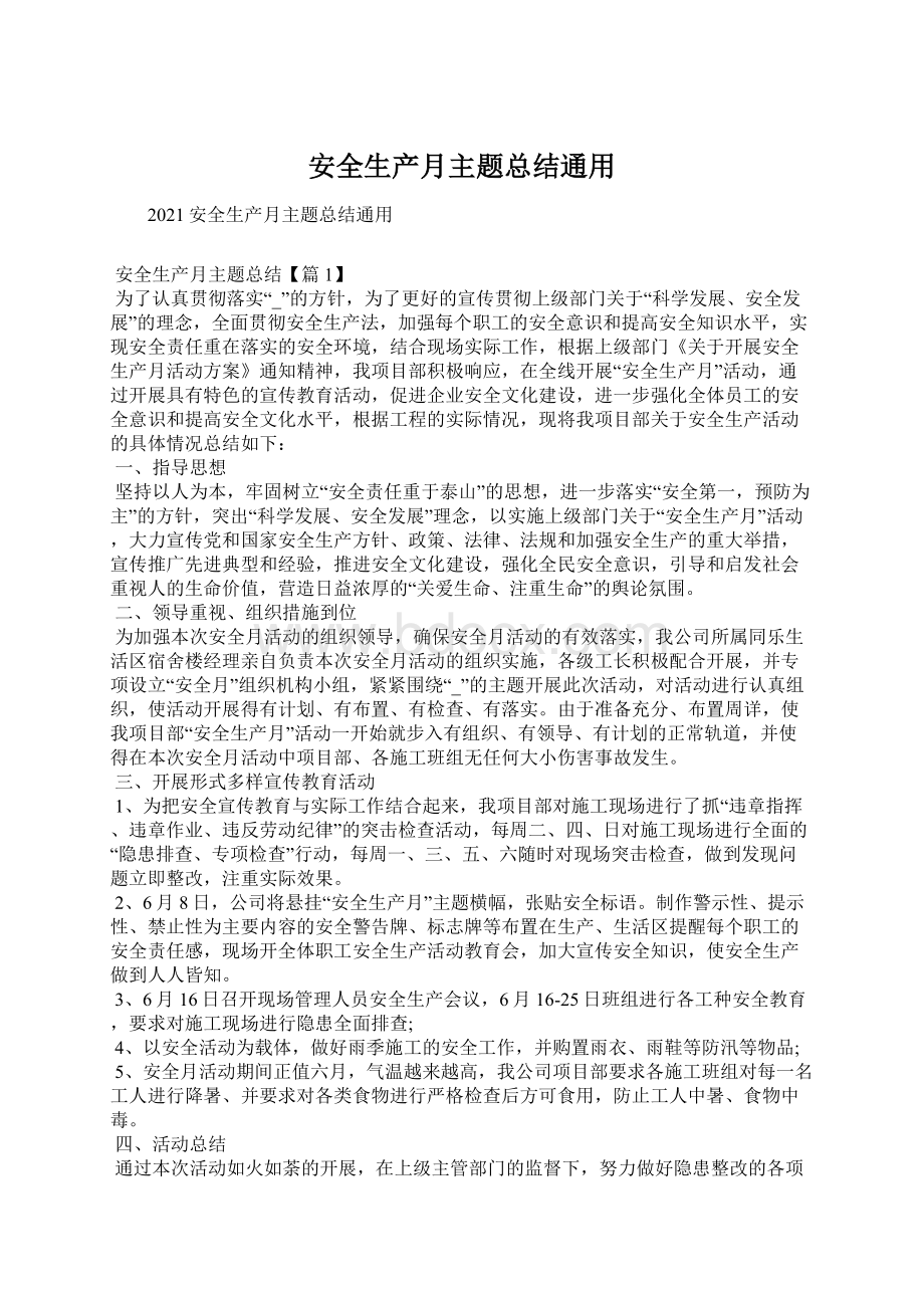 安全生产月主题总结通用文档格式.docx