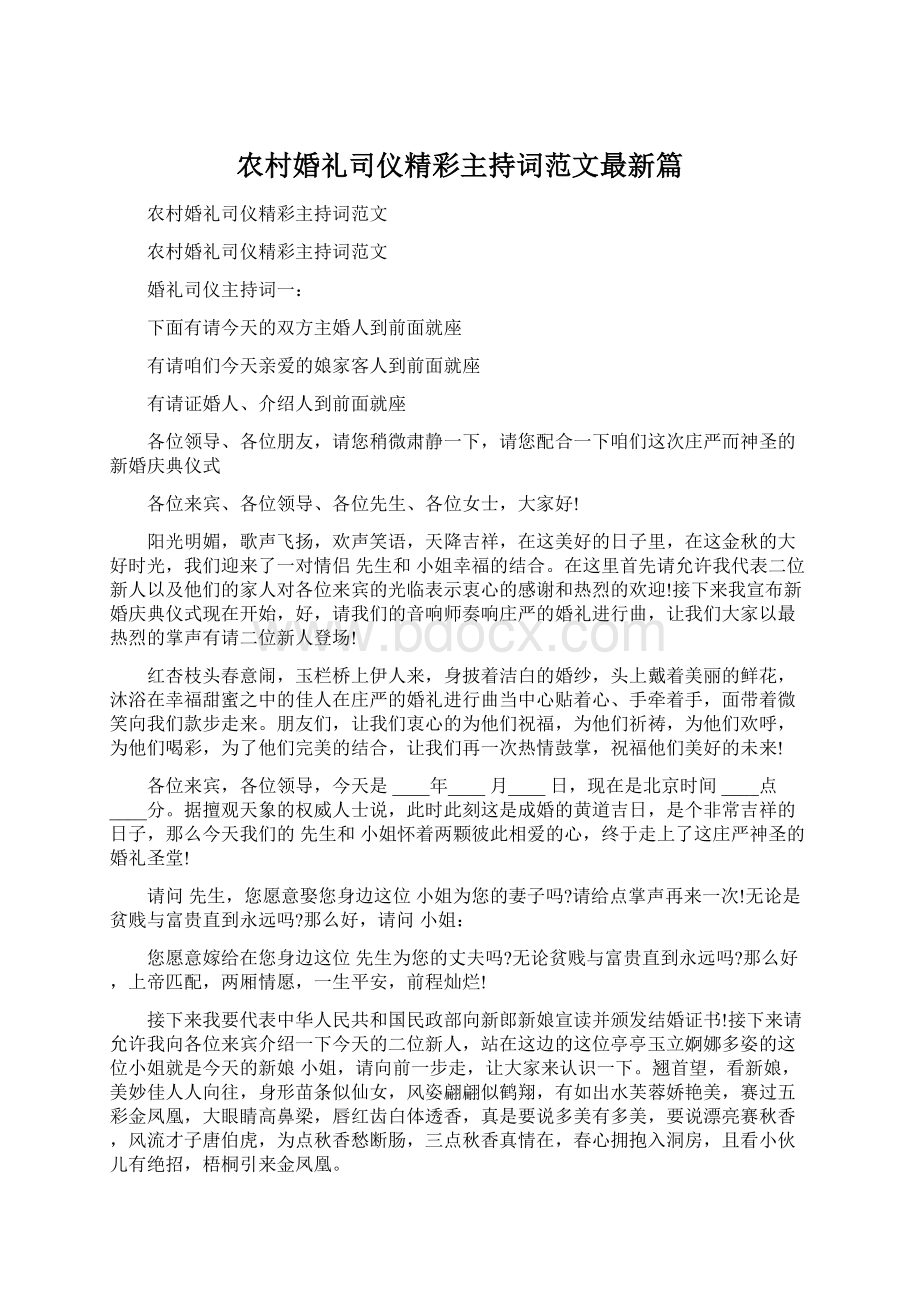 农村婚礼司仪精彩主持词范文最新篇.docx