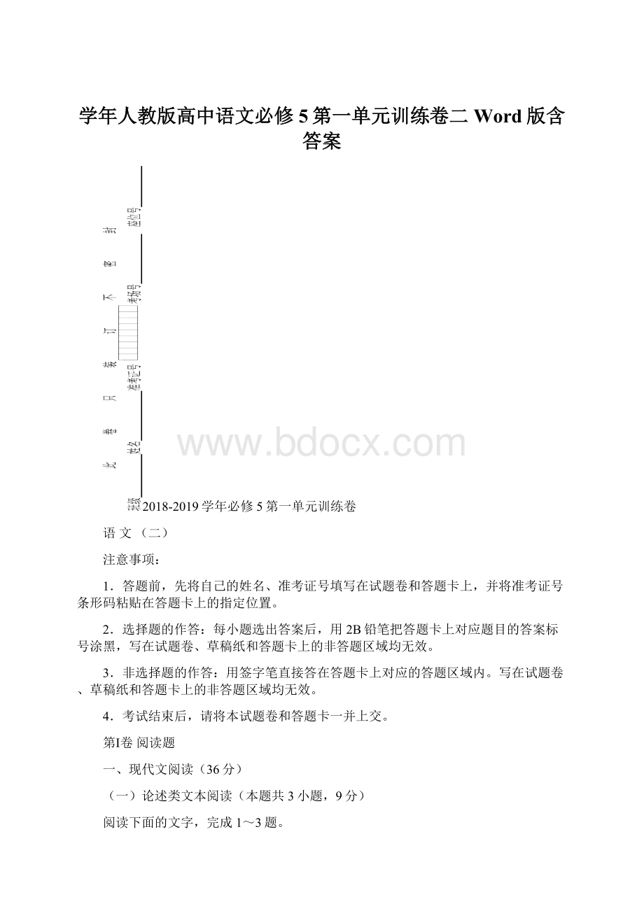 学年人教版高中语文必修5第一单元训练卷二 Word版含答案.docx