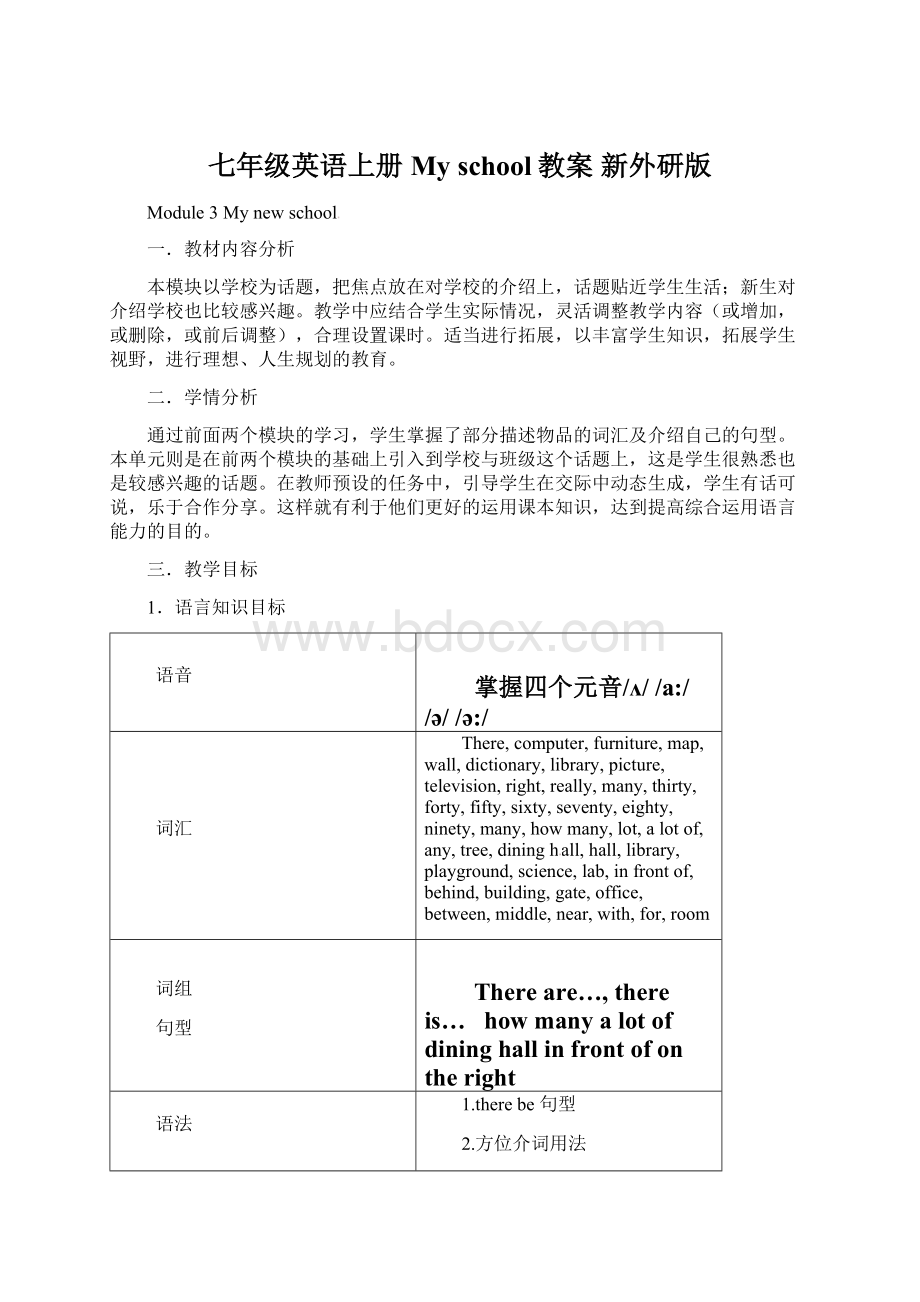 七年级英语上册My school教案 新外研版Word文档格式.docx_第1页