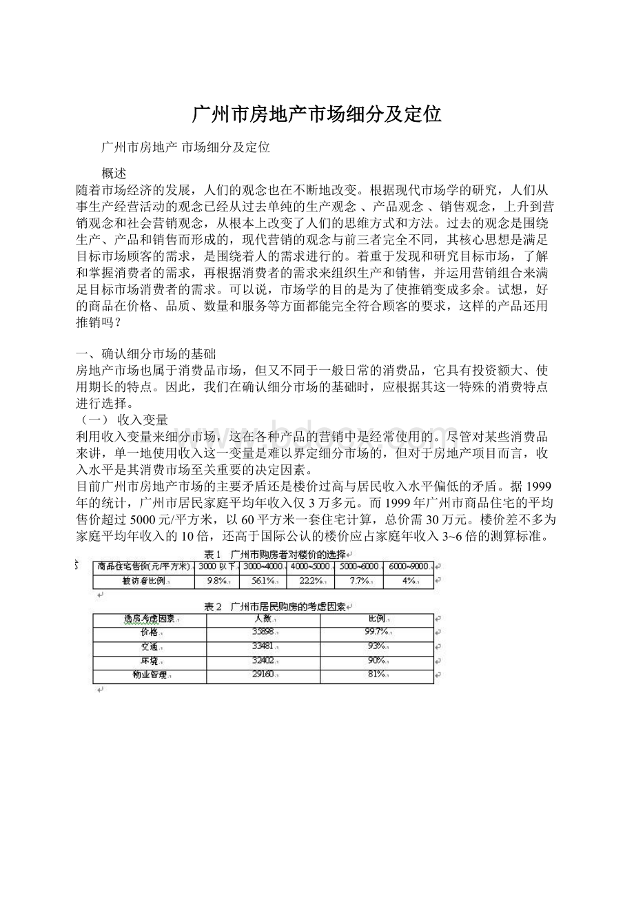 广州市房地产市场细分及定位Word格式.docx_第1页