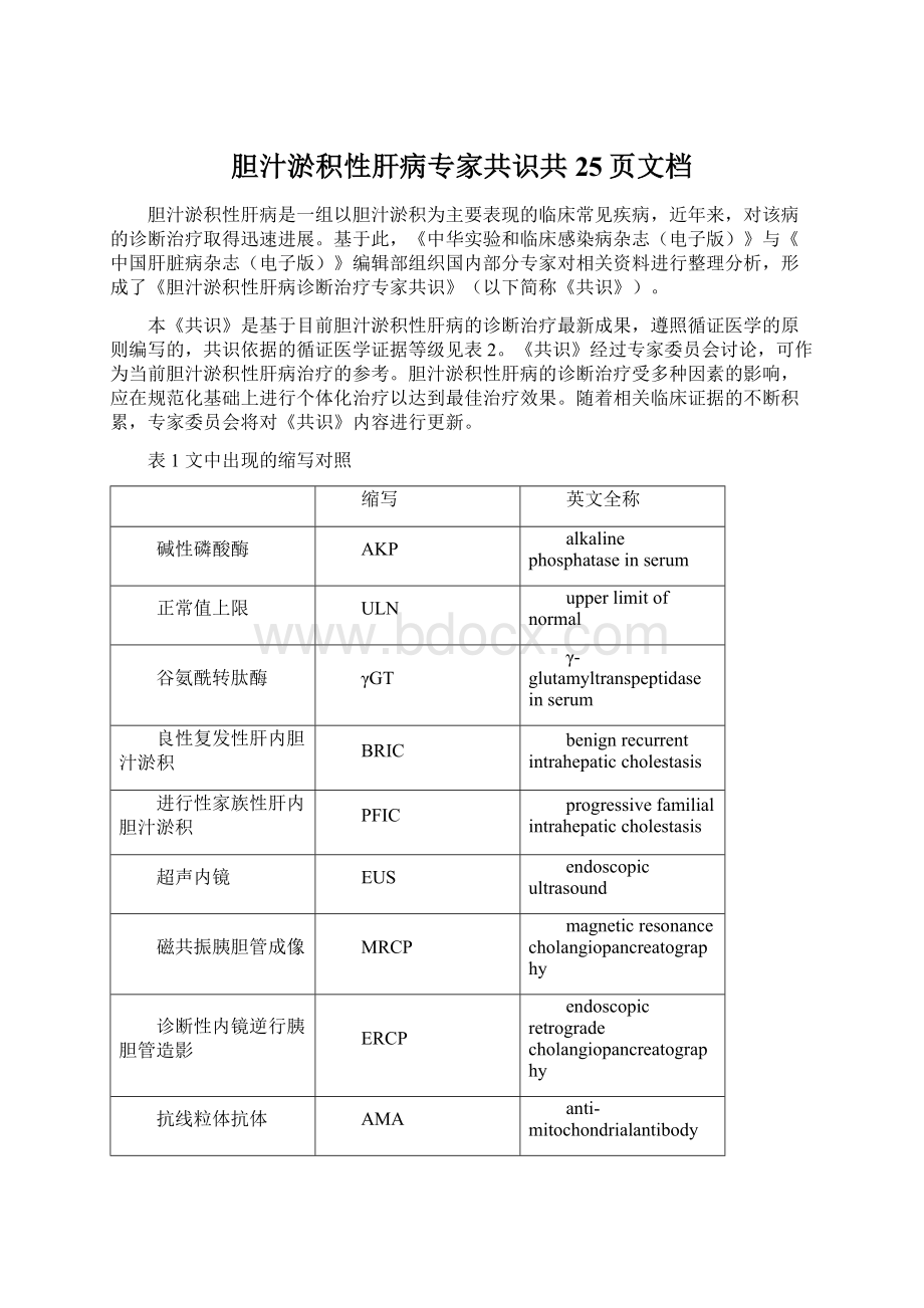 胆汁淤积性肝病专家共识共25页文档Word下载.docx_第1页