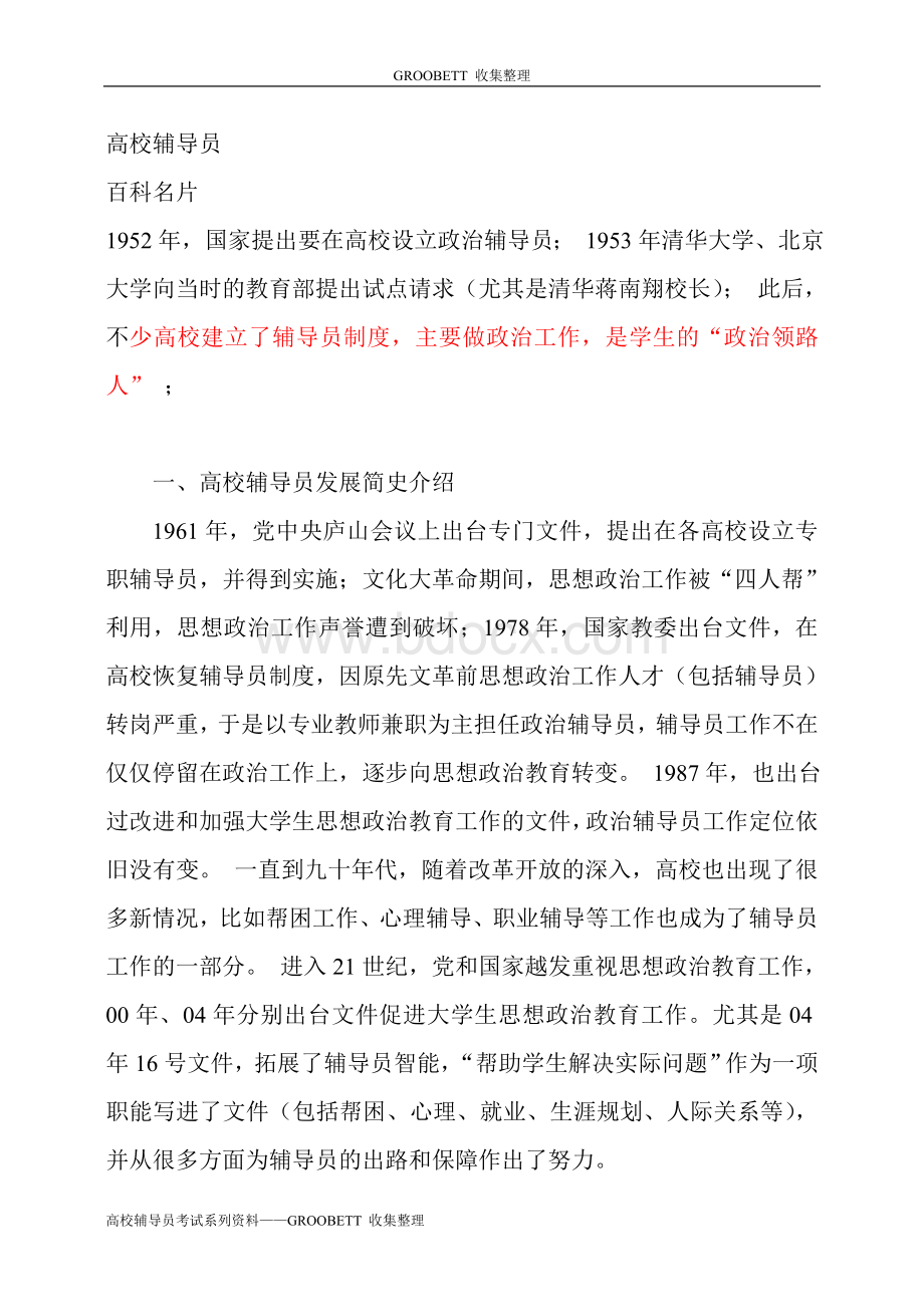 辅导员考试辅导系列高校辅导员2_精品文档.doc