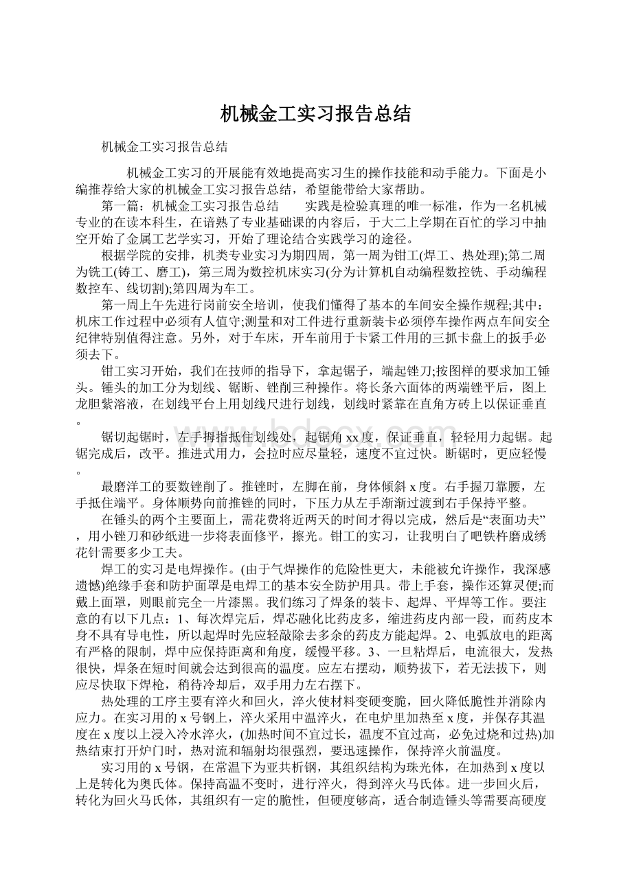 机械金工实习报告总结Word下载.docx