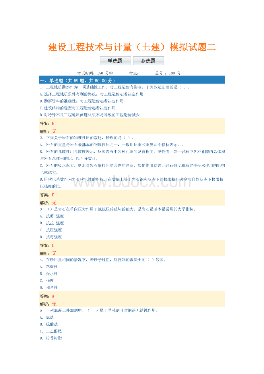 建设工程技术与计量土建模拟试题二_精品文档.doc