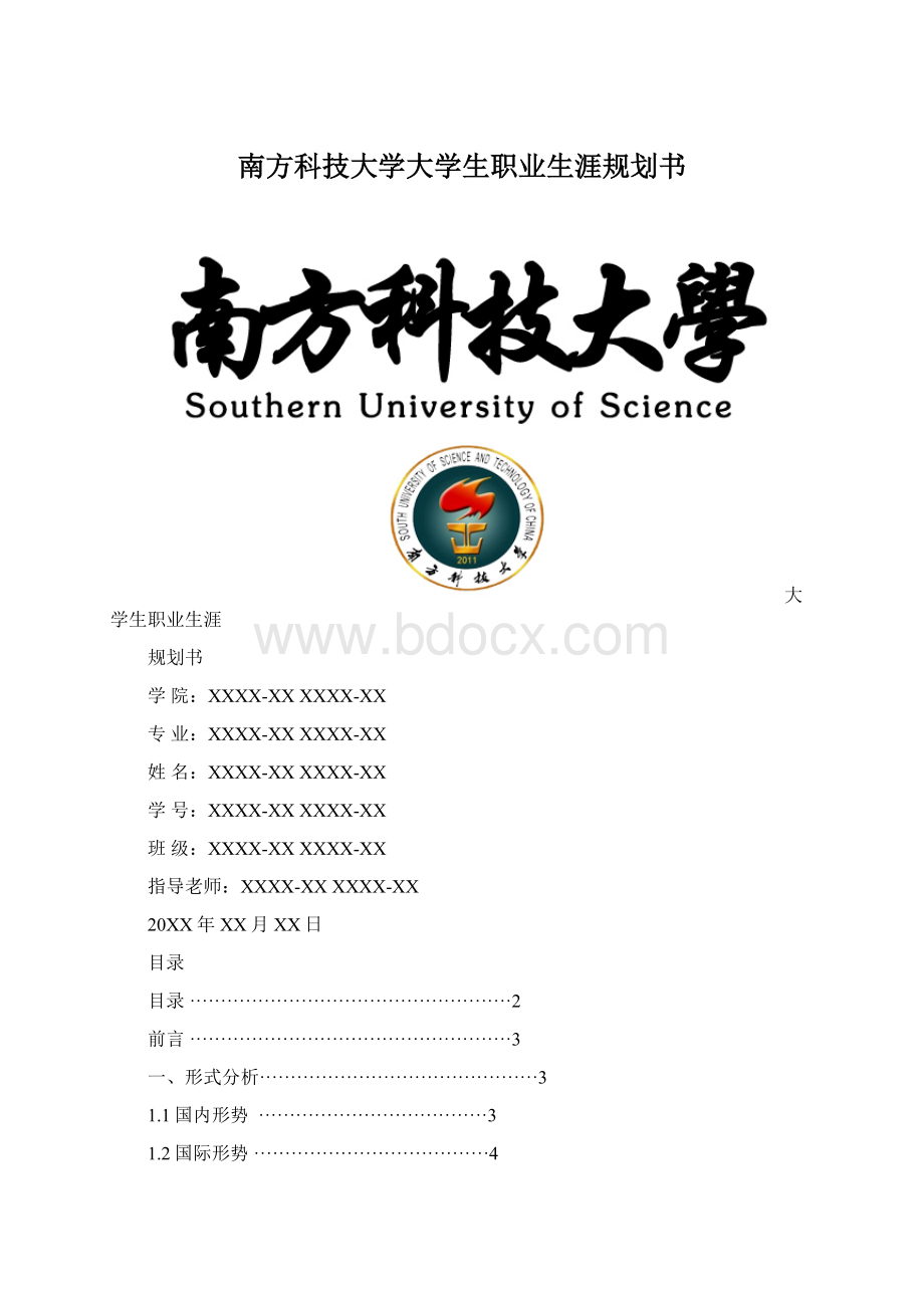 南方科技大学大学生职业生涯规划书Word格式.docx