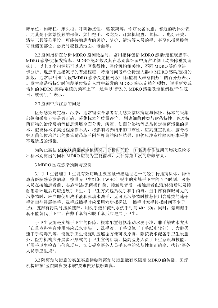 多重耐药菌医院感染预防与控制中国专家共识.docx_第3页